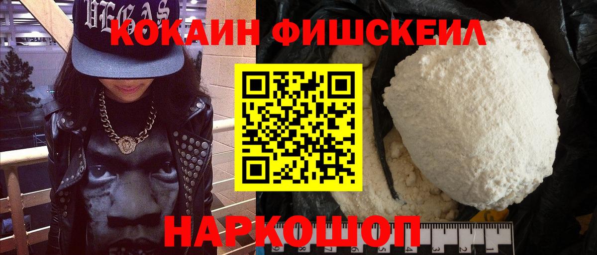 Cocaine FishScale  КОКАИН Fish Scale  Кокаин  Тула  Вход с VPN 