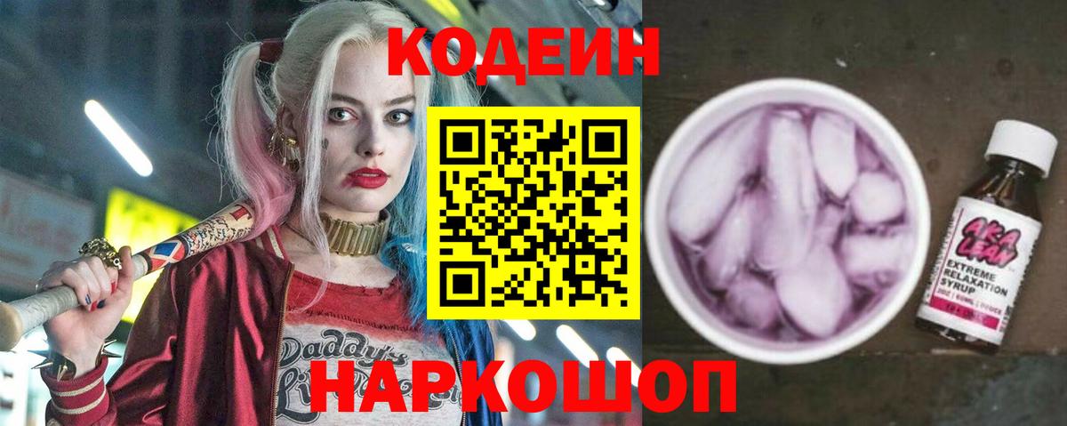 Codein напиток Lean (лин) Тула